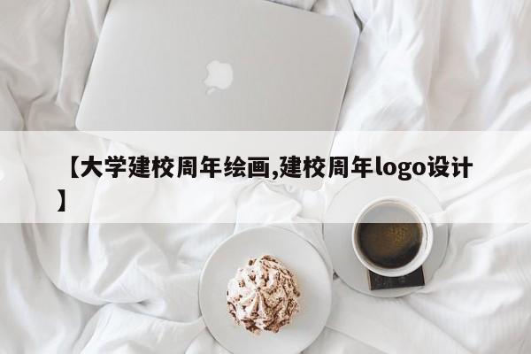 【大学建校周年绘画,建校周年logo设计】