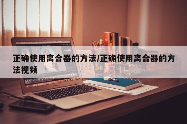 正确使用离合器的方法/正确使用离合器的方法视频