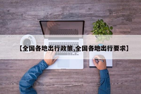 【全国各地出行政策,全国各地出行要求】