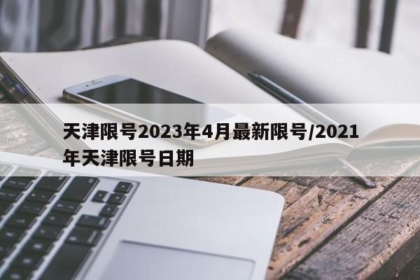 天津限号2023年4月最新限号/2021年天津限号日期