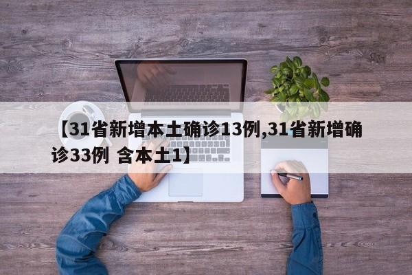 【31省新增本土确诊13例,31省新增确诊33例 含本土1】