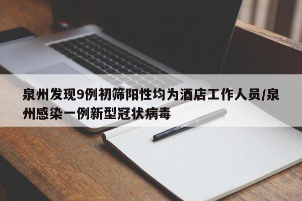泉州发现9例初筛阳性均为酒店工作人员/泉州感染一例新型冠状病毒