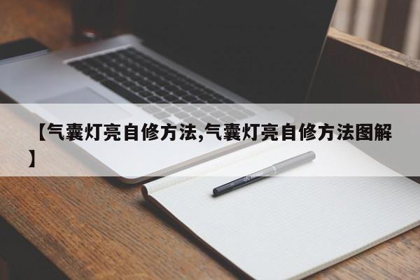 【气囊灯亮自修方法,气囊灯亮自修方法图解】