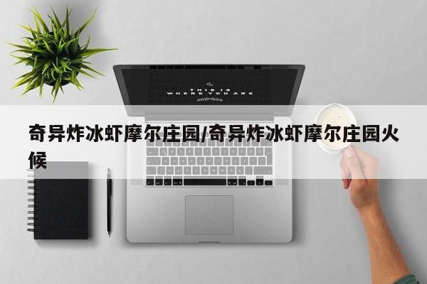 奇异炸冰虾摩尔庄园/奇异炸冰虾摩尔庄园火候
