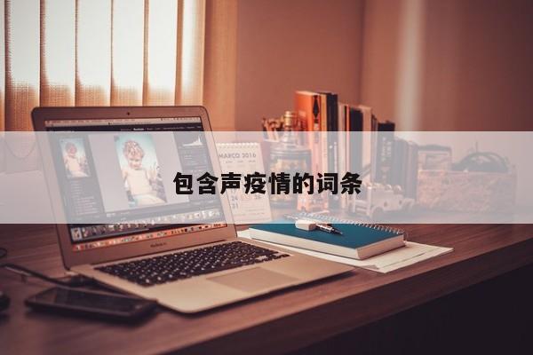 包含声疫情的词条