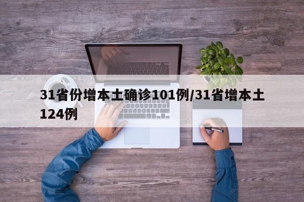 31省份增本土确诊101例/31省增本土124例