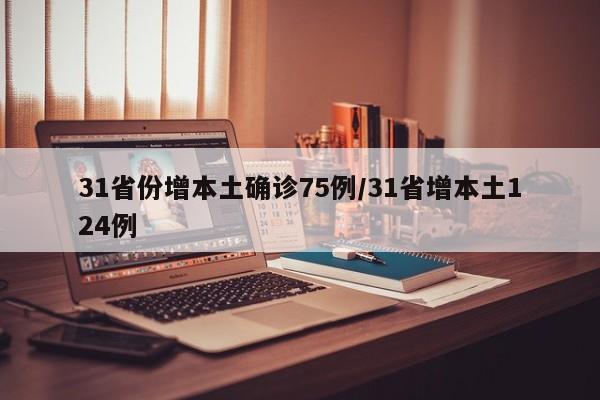 31省份增本土确诊75例/31省增本土124例