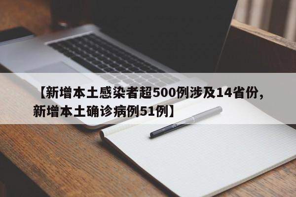 【新增本土感染者超500例涉及14省份,新增本土确诊病例51例】