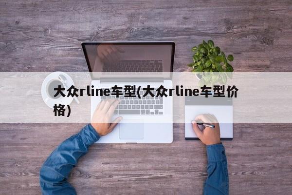 大众rline车型(大众rline车型价格)