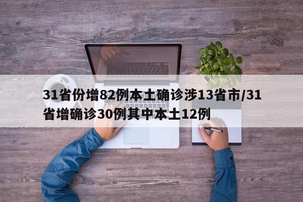 31省份增82例本土确诊涉13省市/31省增确诊30例其中本土12例
