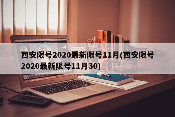 西安限号2020最新限号11月(西安限号2020最新限号11月30)