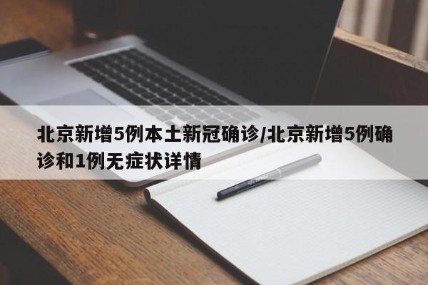 北京新增5例本土新冠确诊/北京新增5例确诊和1例无症状详情