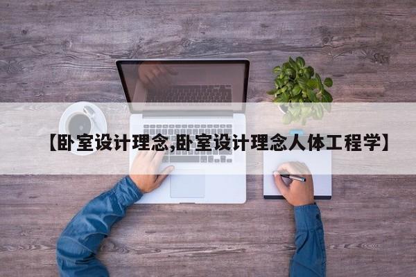 【卧室设计理念,卧室设计理念人体工程学】