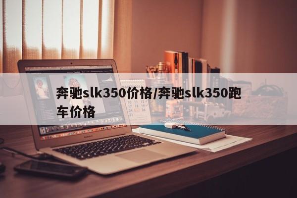奔驰slk350价格/奔驰slk350跑车价格