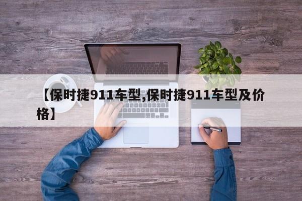 【保时捷911车型,保时捷911车型及价格】