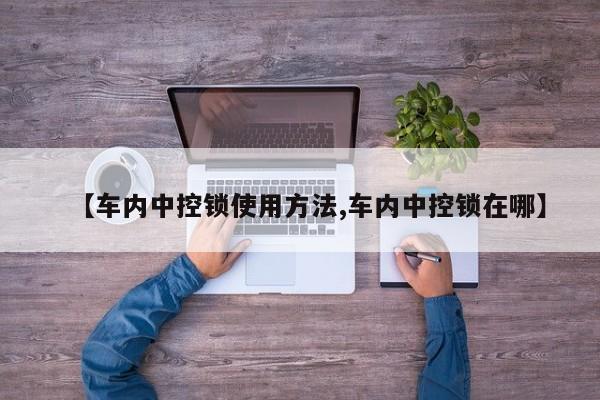 【车内中控锁使用方法,车内中控锁在哪】