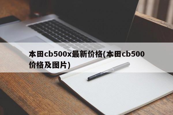 本田cb500x最新价格(本田cb500价格及图片)