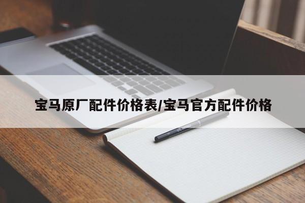 宝马原厂配件价格表/宝马官方配件价格