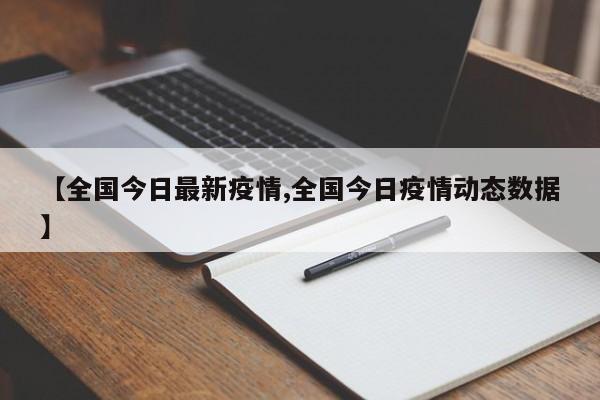 【全国今日最新疫情,全国今日疫情动态数据】