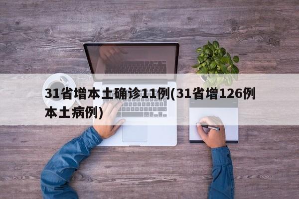 31省增本土确诊11例(31省增126例本土病例)