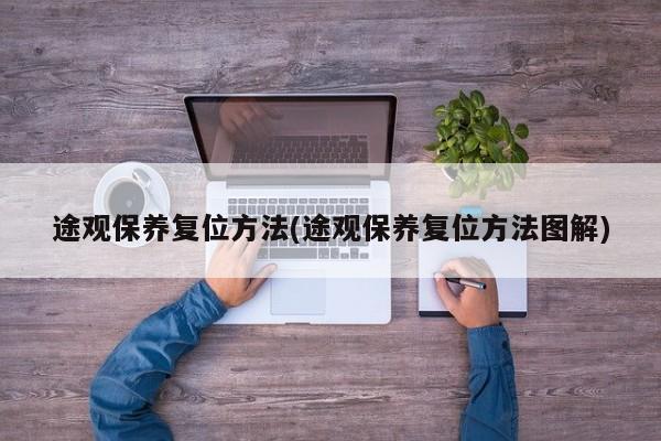 途观保养复位方法(途观保养复位方法图解)