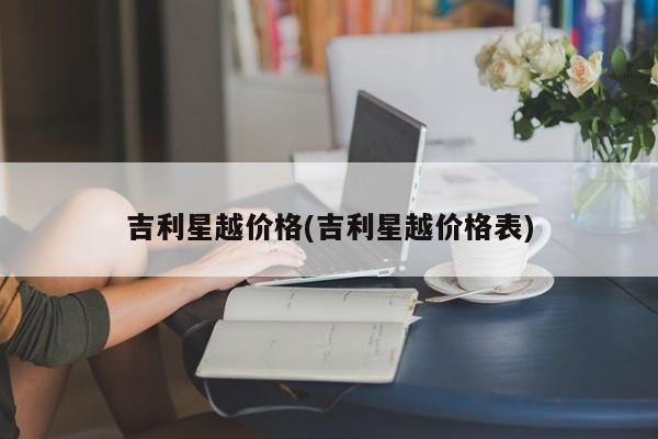 吉利星越价格(吉利星越价格表)