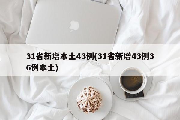 31省新增本土43例(31省新增43例36例本土)