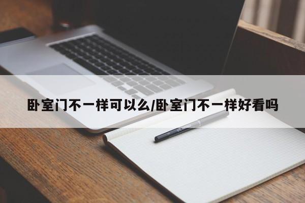 卧室门不一样可以么/卧室门不一样好看吗