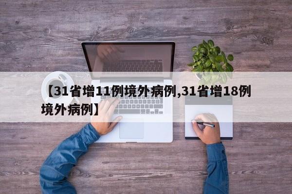 【31省增11例境外病例,31省增18例境外病例】