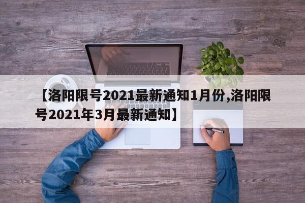 【洛阳限号2021最新通知1月份,洛阳限号2021年3月最新通知】