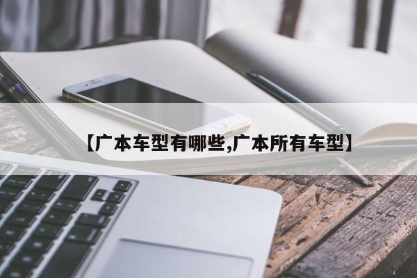 【广本车型有哪些,广本所有车型】