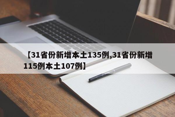 【31省份新增本土135例,31省份新增115例本土107例】