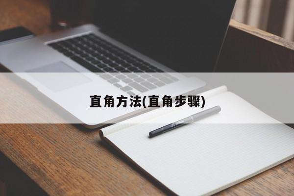 直角方法(直角步骤)
