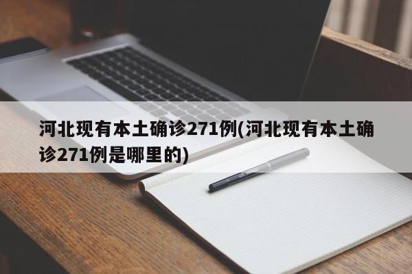 河北现有本土确诊271例(河北现有本土确诊271例是哪里的)