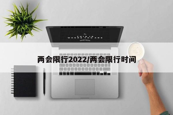 两会限行2022/两会限行时间