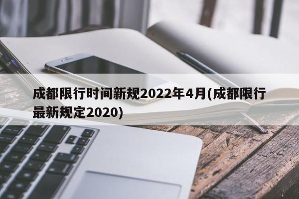 成都限行时间新规2022年4月(成都限行最新规定2020)