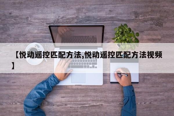 【悦动遥控匹配方法,悦动遥控匹配方法视频】