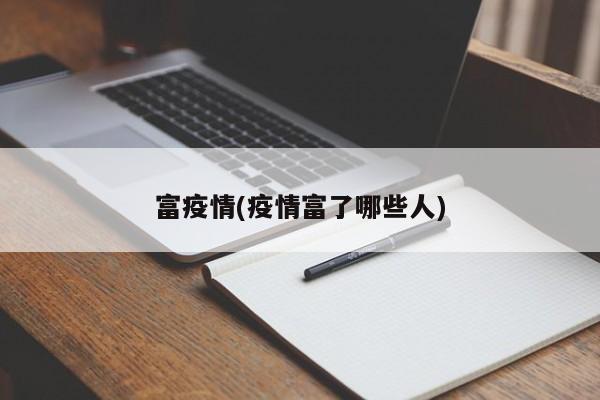 富疫情(疫情富了哪些人)