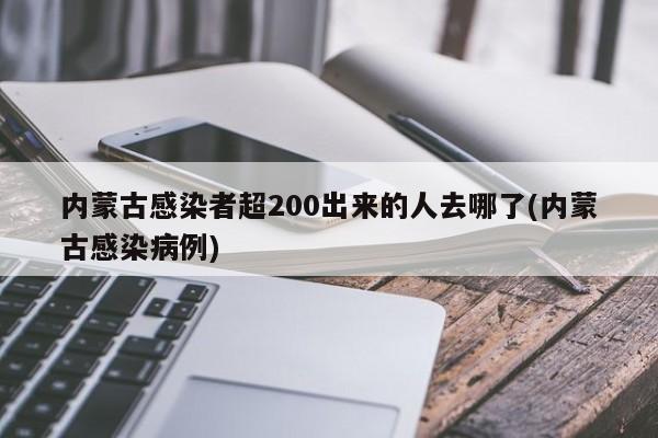 内蒙古感染者超200出来的人去哪了(内蒙古感染病例)