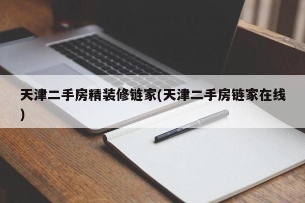 天津二手房精装修链家(天津二手房链家在线)