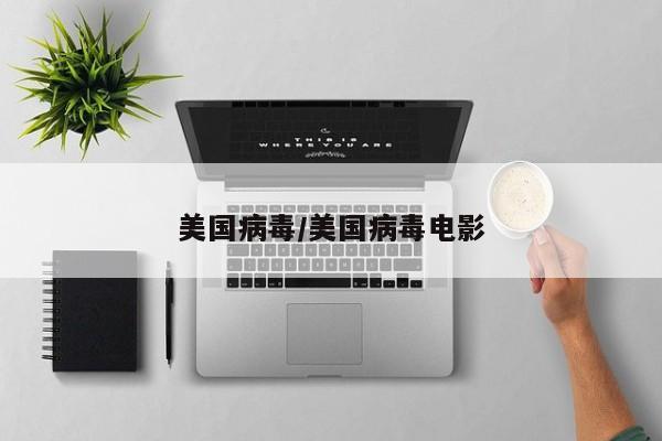 美国病毒/美国病毒电影