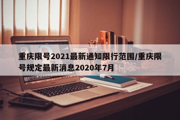 重庆限号2021最新通知限行范围/重庆限号规定最新消息2020年7月