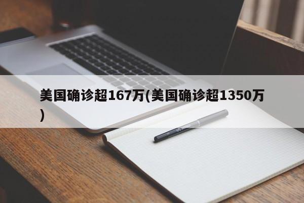 美国确诊超167万(美国确诊超1350万)