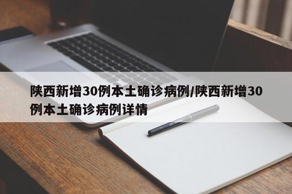 陕西新增30例本土确诊病例/陕西新增30例本土确诊病例详情