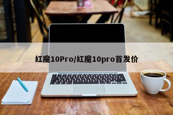 红魔10Pro/红魔10pro首发价