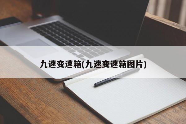 九速变速箱(九速变速箱图片)
