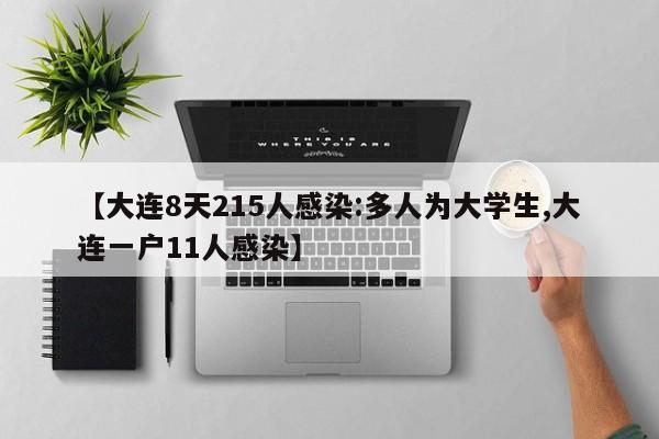 【大连8天215人感染:多人为大学生,大连一户11人感染】