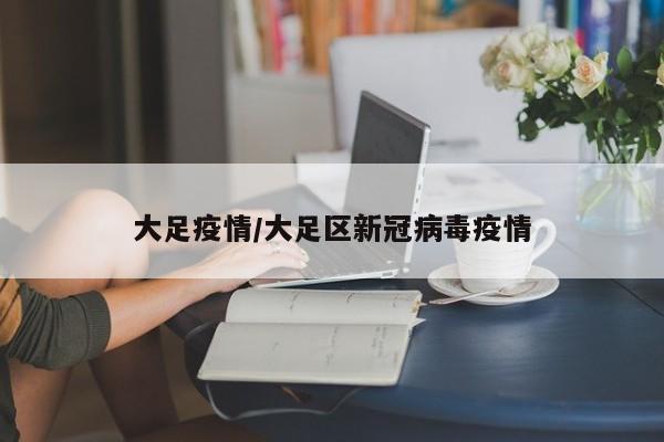大足疫情/大足区新冠病毒疫情