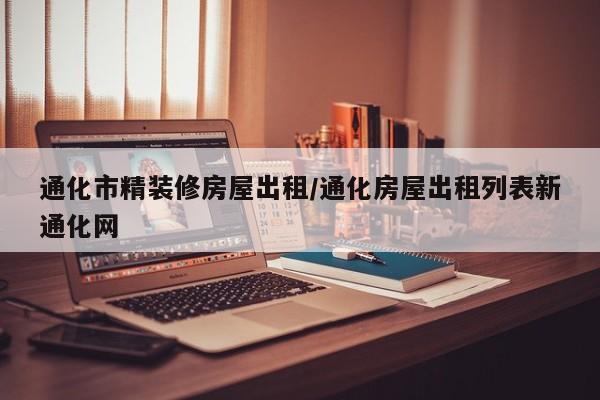 通化市精装修房屋出租/通化房屋出租列表新通化网