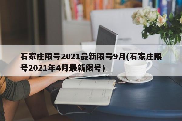 石家庄限号2021最新限号9月(石家庄限号2021年4月最新限号)